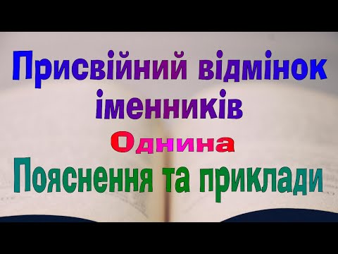 Видео: Англійська мова. Урок 61. Присвійний відмінок іменників. Однина. Possessive Case