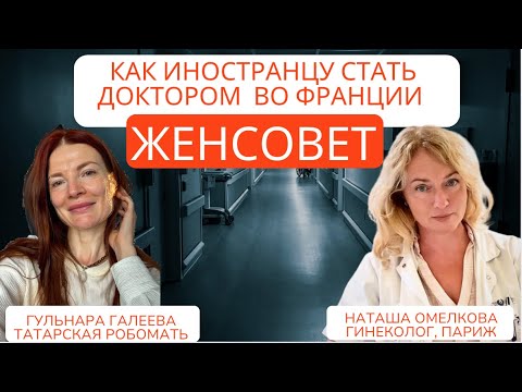 Видео: Стать Доктором во Франции в 2025