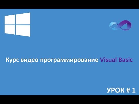 Видео: Программирование на Visual Basic с нуля #1