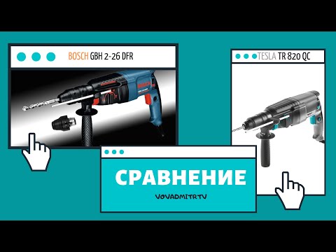 Видео: СРАВНЕНИЕ BOSCH GBH2-26DFR vs TESLA TR820QC