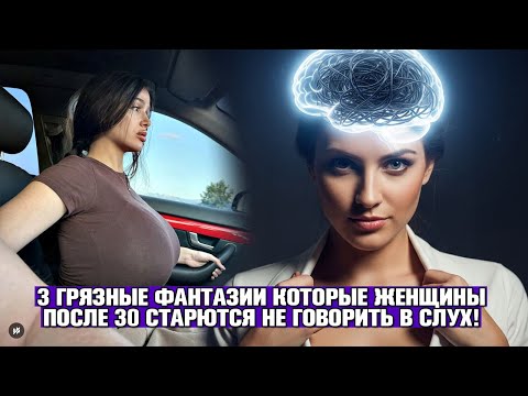 Видео: 🔞 ПРАВДА О ЖЕНСКОМ МОЗГЕ: 3 "ГРЯЗНЫЕ" ФАНТАЗИИ ЖЕНЩИН 30+, КОТОРЫЕ ОНИ БОЯТСЯ ГОВОРИТЬ ВСЛУХ