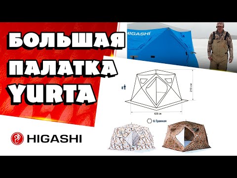 Видео: HIGASHI Yurta: обзор зимней рыболовной палатки, которая с легкостью вместит всю вашу компанию!