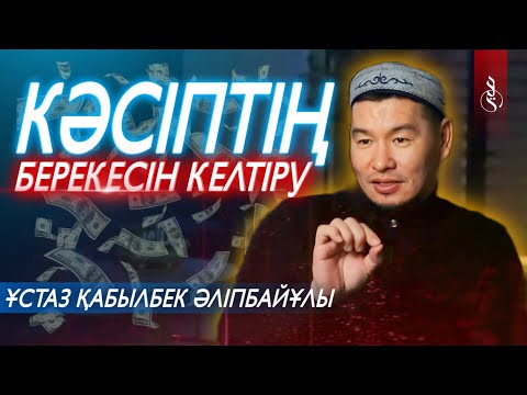 Видео: КӘСІПТІҢ БЕРЕКЕСІН ҚАШЫРАТЫН АМАЛДАР / Ұстаз Қабылбек Әліпбайұлы