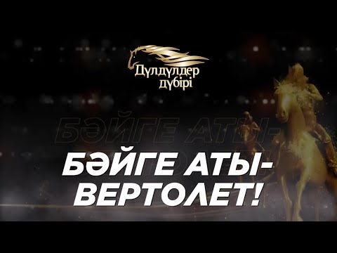 Видео: Бәйге аты-Вертолет! Бәйге. «Дүлдүлдер дүбірі»