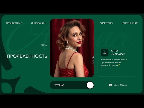 Видео: Проявленность - Анна Кирилюк