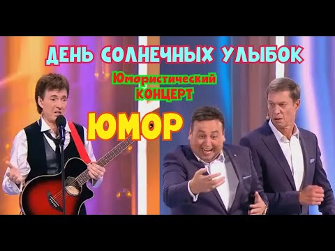 Видео: День солнечных улыбок 2025 I Юмористический концерт I ЮМОР THE BEST #юмор #шутки #приколы #comedy