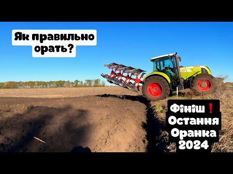 Видео: Оранка stop❌фініш💪найкраще оранка за сезон,папуаси затоптали поля в бетон🥲