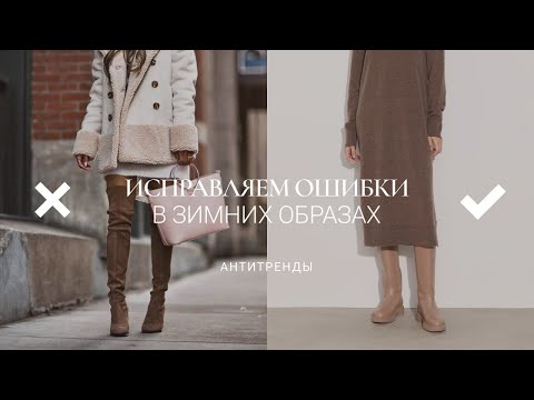 Видео: 9 ОШИБОК В ЗИМНИХ ОБРАЗАХ И КАК ИХ ИСПРАВИТЬ