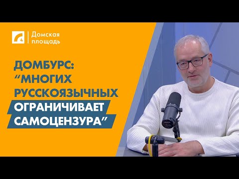 Видео: Домбурс: “Многих русскоязычных ограничивает самоцензура” | «Домская площадь» на ЛР4
