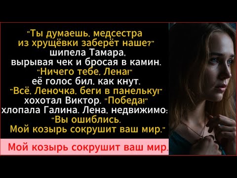 Видео: "Ты думаешь, медсестра из хрущёвки заберёт наше?" шипела Тамара, вырывая чек и бросая в камин...