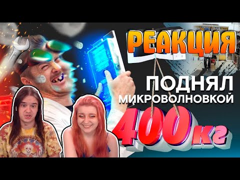 Видео: КАК ПОДНЯТЬ 400КГ МИКРОВОЛНОВКОЙ | РЕАКЦИЯ НА @doctordiy |