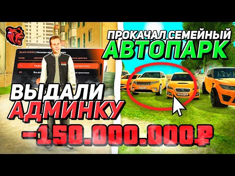 Видео: МНЕ ВЫДАЛИ АДМИНКУ / ПРОКАЧАЛ АВТОПАРК СЕМЬИ С ОБНОВЫ НА НОВОМ СЕРВЕРЕ БЛЕК РАША / BLACK RUSSIA