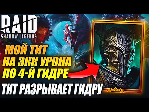 Видео: ТИТ ЧЕРНОПЕРЫЙ РАЗРЫВАЕТ ГИДРУ. МОЙ ТИТ. ГАЙД. Raid: Shadow Legends
