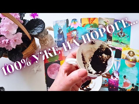 Видео: Прогноз, который МОЖЕТ УДИВИТЬ ❗💯Что вас ждет в ближайшее время🌟🦋☕Ниса Таро и Кофе