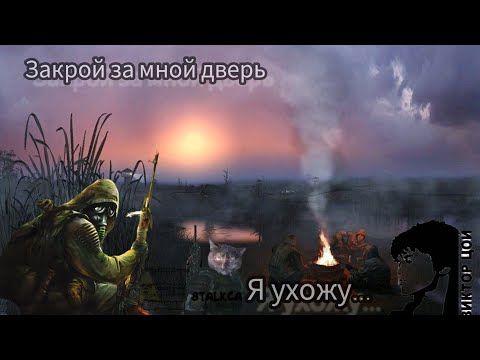 Видео: Закрой за мной дверь я ухожу.. Stalker atmosphere☢️под песню Виктора Цоя.