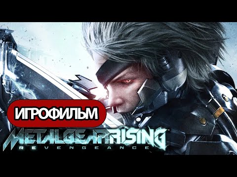 Видео: ИГРОФИЛЬМ Metal Gear Rising: Revengeance (катсцены, русские субтитры) прохождение без комментариев