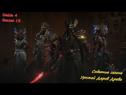 Видео: Diablo 4 Season 10 событие Урожай даров Древа