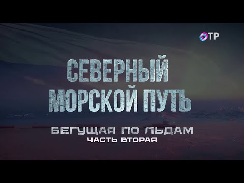 Видео: Бегущая по льдам. Ледокол «Сибирь» - 7 лет без дозаправки. Часть вторая. Северный морской путь