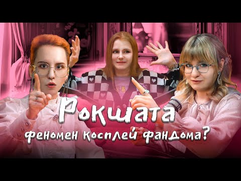 Видео: Рокшата — феномен косплей фандома?