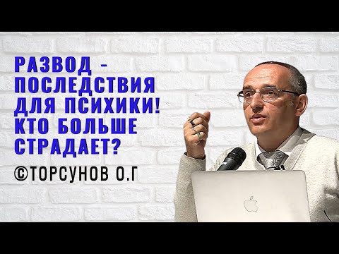 Видео: Развод - последствия для психики! Кто больше всего страдает от развода? Торсунов лекции