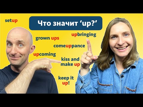 Видео: Phrasal Verbs with UP | Логика Есть!