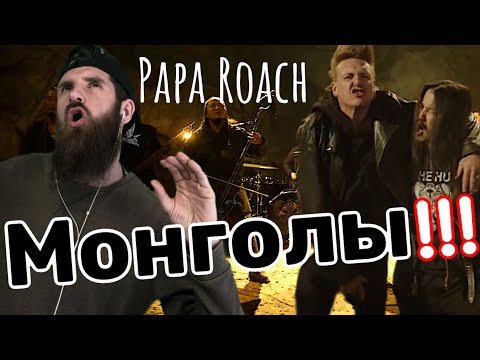 Видео: Реакция на The HU - Wolf Totem feat. Jacoby Shaddix of Papa Roach