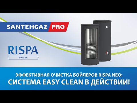 Видео: Эффективная очистка бойлеров Rispa NEO: система EASY CLEAN в действии!