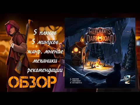 Видео: Обзор настольной игры Merchants of the Dark Road - 5 плюсов и минусов, механики, жанр, рекомендации