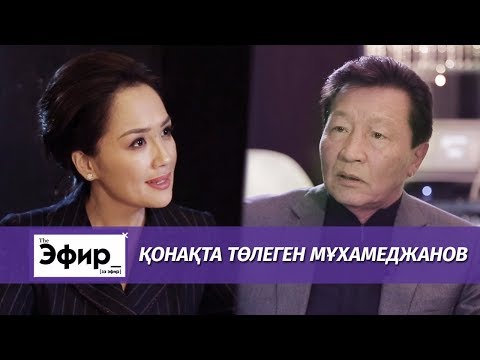 Видео: Төлеген Мұхамеджанов бұрынғы күйеу баласы және Елбасы туралы. Ләйлә Сұлтанқызымен "The Эфир"