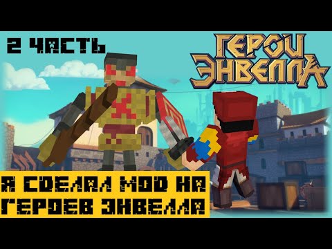 Видео: Я сделал Мод на Герои Энвелла | 2 Часть