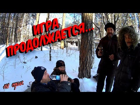 Видео: Один день среди бомжей / 168 серия - Игра продолжается !(18+)