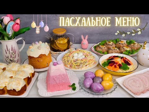Видео: ПАСХАЛЬНОЕ МЕНЮ🐣. Вкусные, но простые рецепты. Пасхальный стол, пасхальные рецепты | Оливьедка