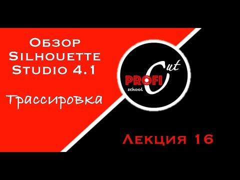 Видео: Секреты трассировки в Silhouette Studio 4.1