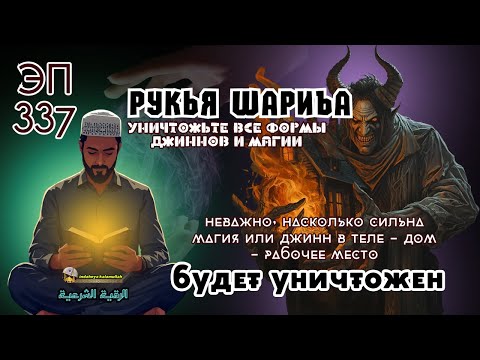 Видео: Сильная Рукья | Защита от джиннов, колдовства и злых энергий | Эпизод 337