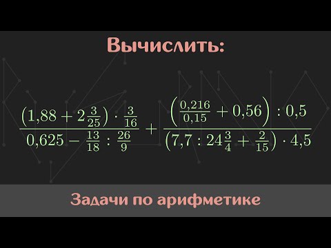 Видео: Вычислить значение выражения — Арифметика #15