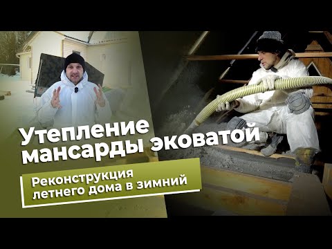 Видео: Утепление крыши мансарды. Реконструкция летнего дома для зимнего проживания!