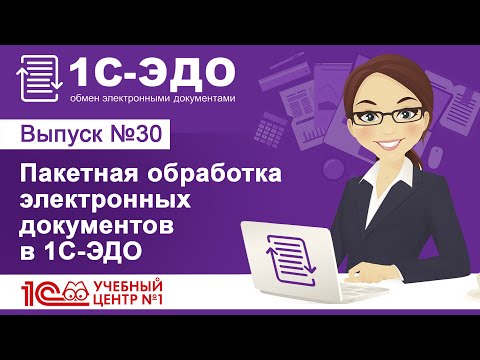 Видео: Пакетная обработка электронных документов в 1С-ЭДО