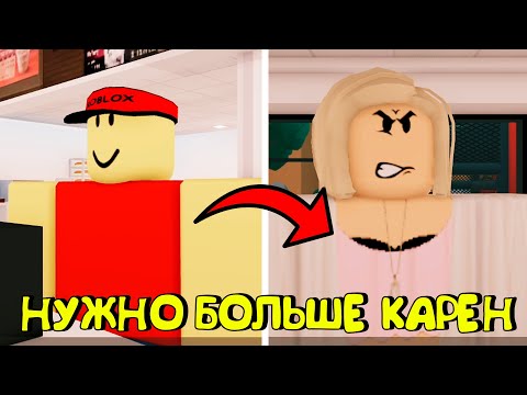 Видео: 😂НУЖНО БОЛЬШЕ КАРЕН В РОБЛОКС