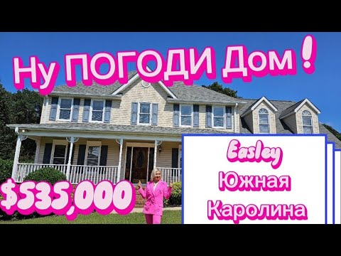 Видео: Обзор прекрасного дома🏠/Как живут Американцы/Южная Каролина,США/Лучшие школы/Класный участок/BROKER📹