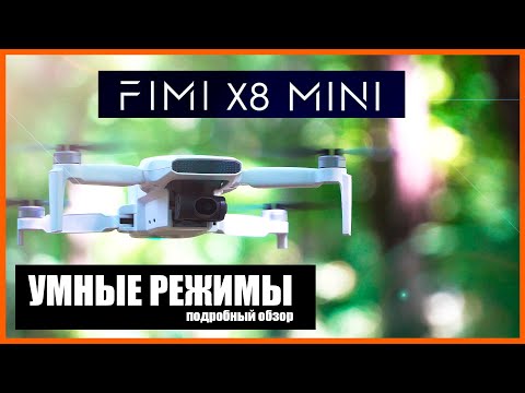 Видео: FIMI X8 MINI : УМНЫЕ РЕЖИМЫ | ДЕТАЛЬНЫЙ ОБЗОР