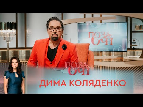 Видео: Дима Коляденко | «Позаочі»