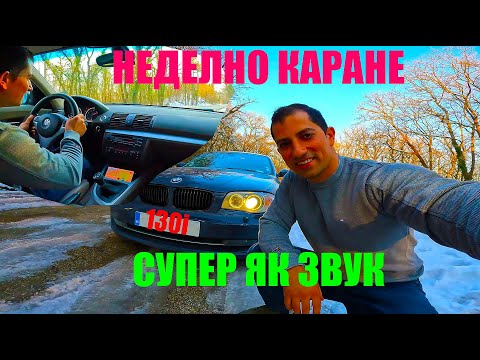Видео: Неделен Експресо Шот - Карам БМВ 130i - Защо го Продавам?