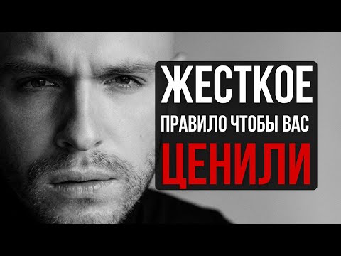 Видео: Прием, который научит других ценить вас