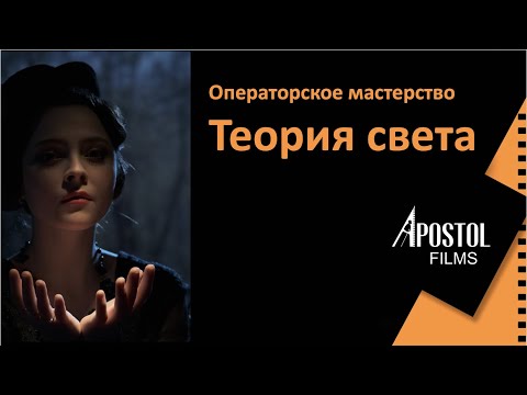 Видео: Мастеркласс №10 Операторское мастерство "Теория света"  проект «Киновоспитание»