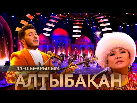 Видео: Камал Нарбатыров, Айбек Бекбосын, Сая Есенгелдинова. «Алтыбақан»