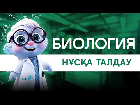 Видео: БИОЛОГИЯ - НҰСҚА ТАЛДАУ