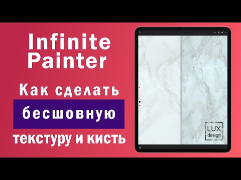 Видео: Infinite Painter. Как сделать бесшовную текстуру и кисть с ней.