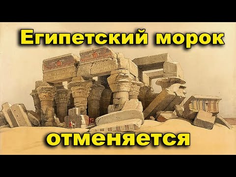 Видео: Египетский морок отменяется