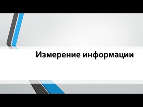 Видео: Измерение информации | Информатика 7 класс