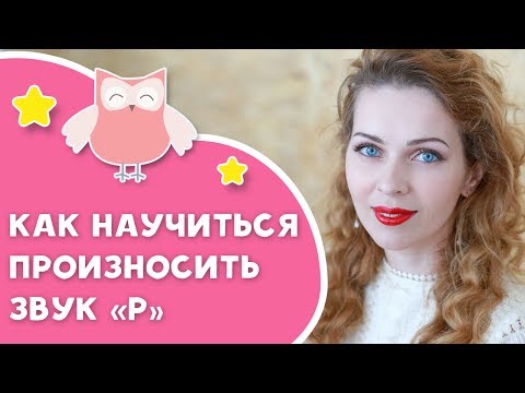 Видео: Логопед для непосед: как научиться произносить звук "Р" [Любящие мамы]
